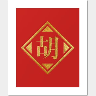 Hu Family Name in Gold Posters and Art